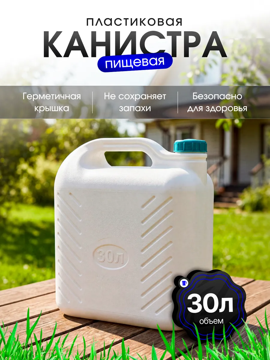 Канистра для воды 30 л пищевая