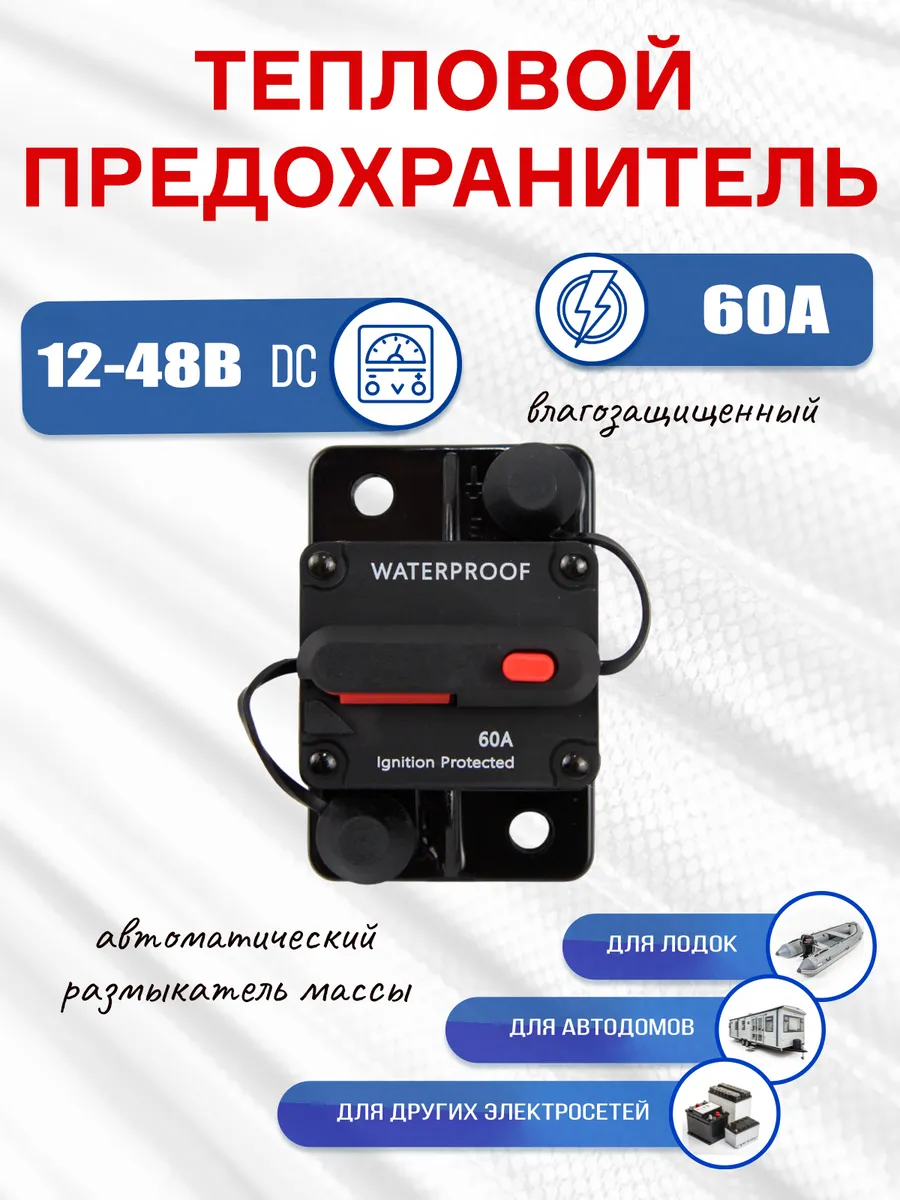 Тепловой предохранитель (автоматический выключатель), 60А