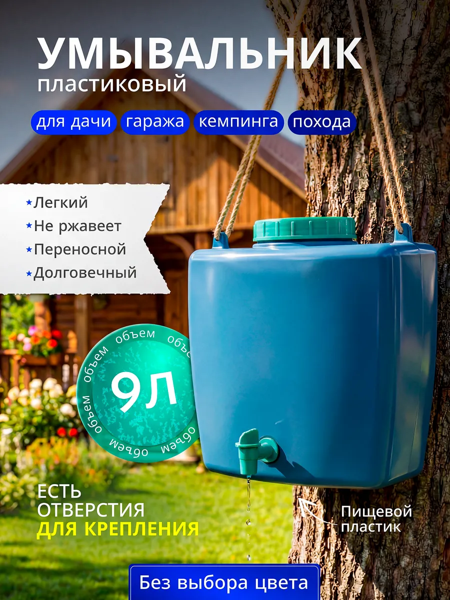 Умывальник дачный пластиковый 9 л