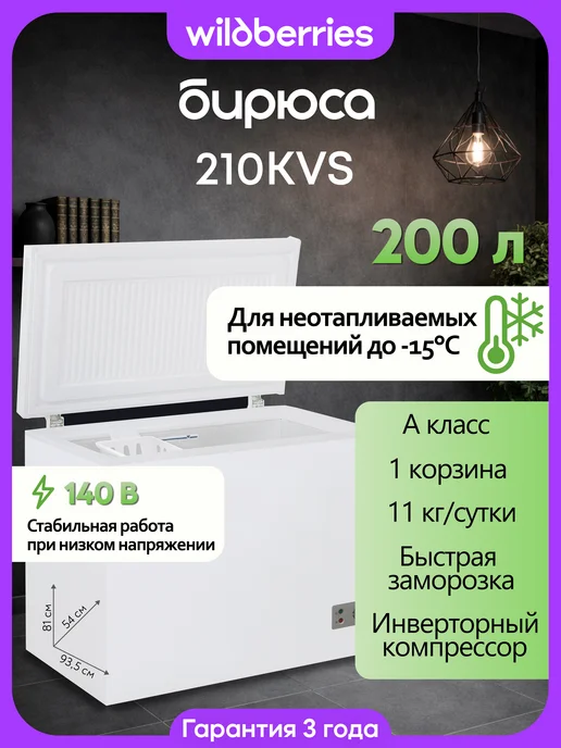 БИРЮСА Морозильный ларь 200 л инверторный 210KVS, 200 л