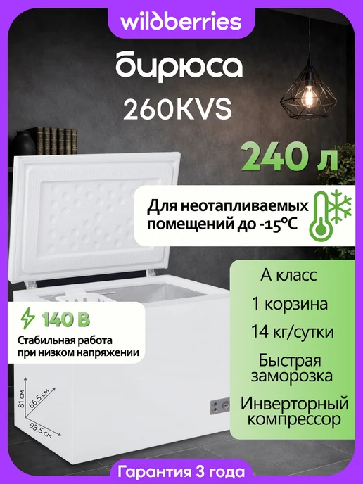 БИРЮСА Морозильный ларь 240 л инверторный 260KVS, 240 л
