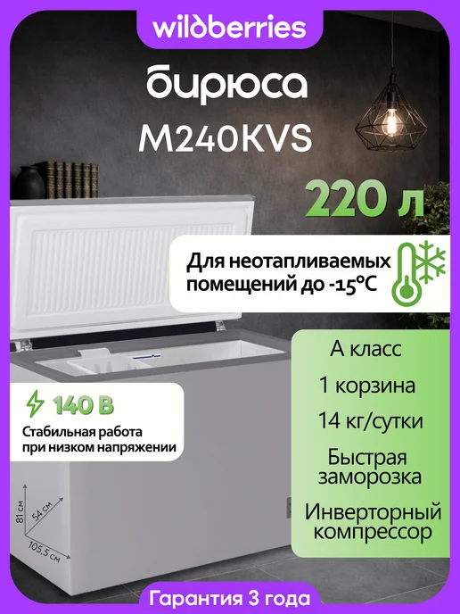 БИРЮСА Морозильный ларь 220 л инверторный M240KVS, 220 л