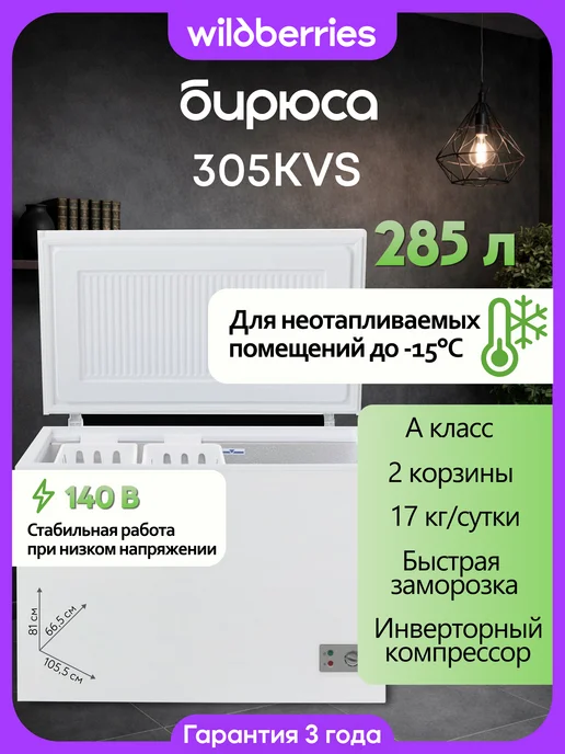 БИРЮСА Морозильный ларь 285 л инверторный 305KVS, 285 л