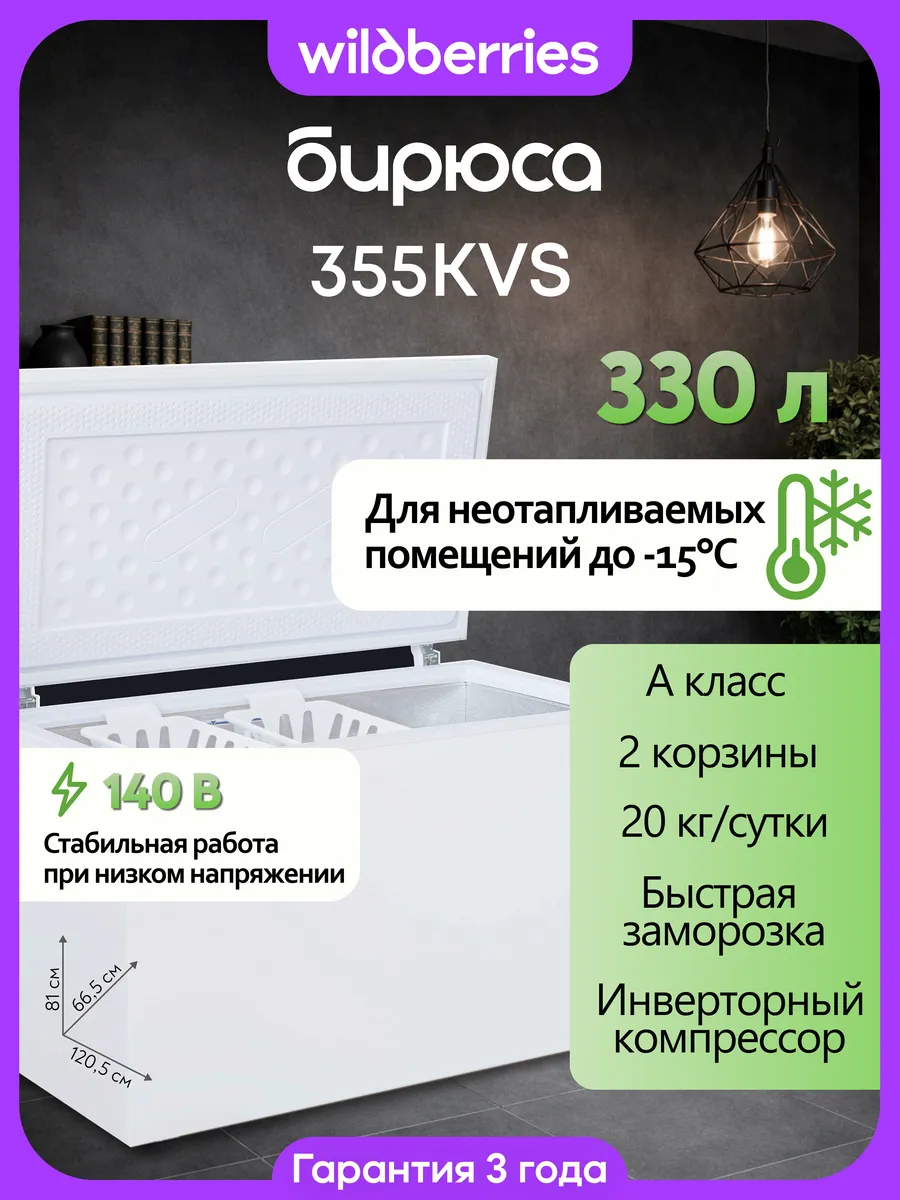 Морозильный ларь 330 л инверторный 355KVS