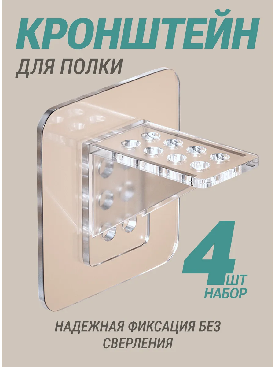 Самоклеящийся крючок держатель для полки комплект 4 штуки