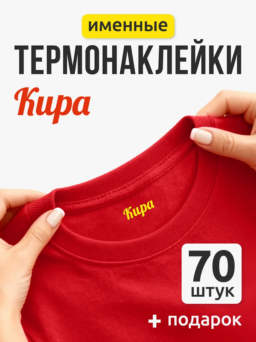 Именные наклейки на одежду для подписи в детский сад Кира