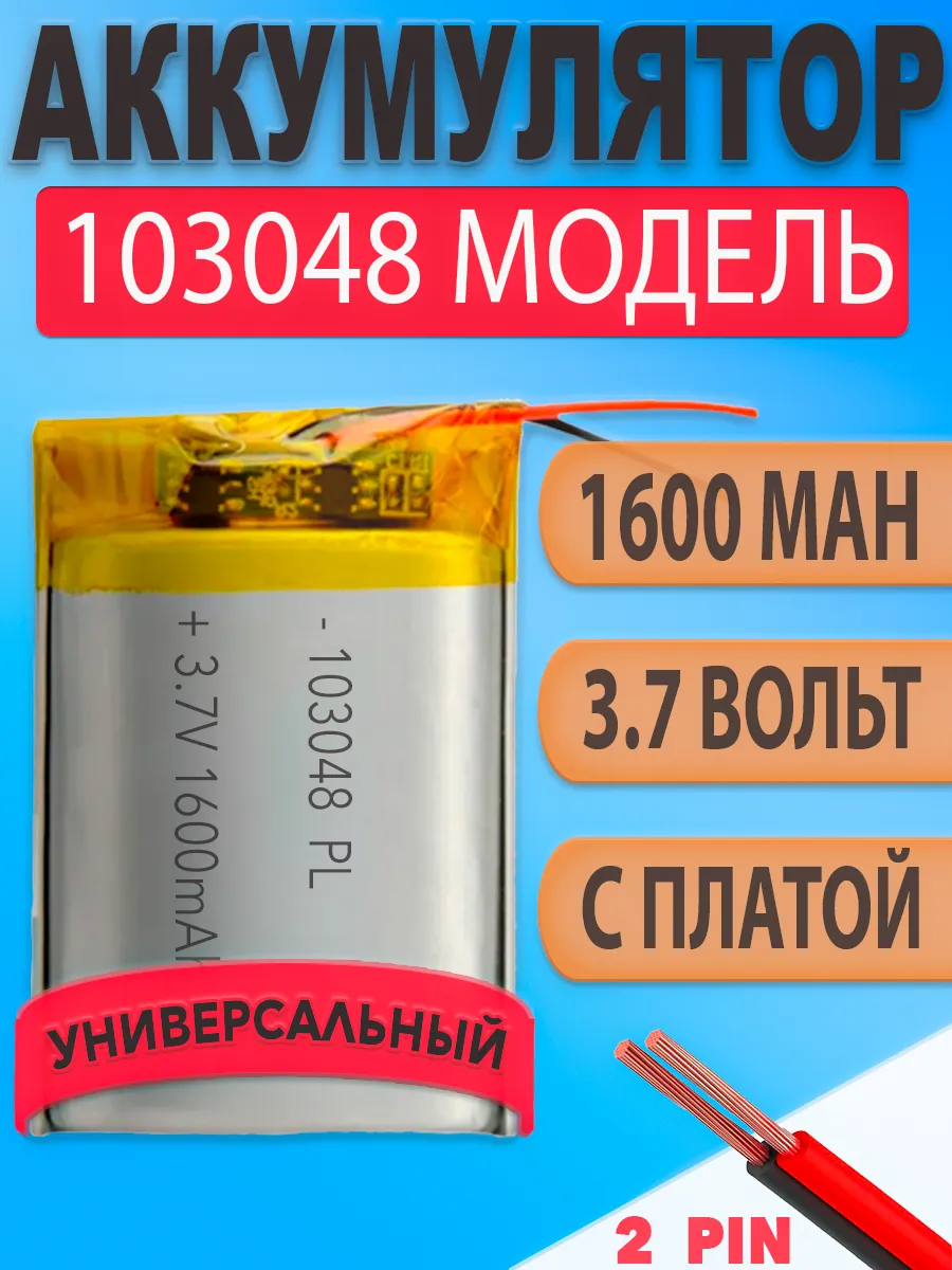 Аккумулятор (батарея) 103048 1600mAh 3,7v (48х30х10 мм)