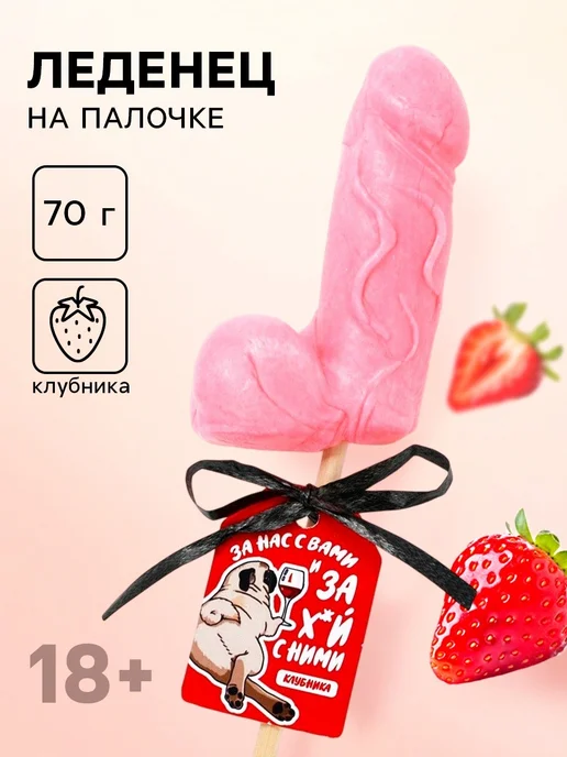 Фабрика страсти Леденец фаллос на палочке клубничный «За вас с нами» 70 г, 70 г