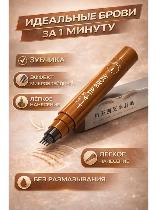 карандаш для бровей 4-tip, вариант, фото 2