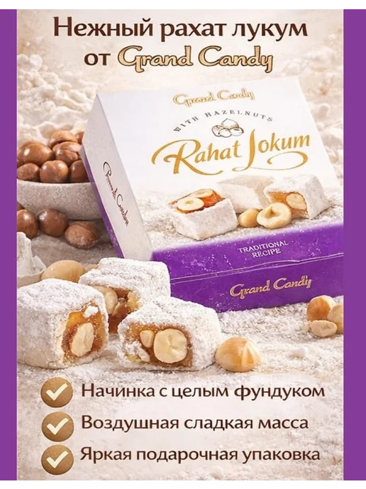 Grand Candy Рахат-лукум с фундуком, вариант, фото 5