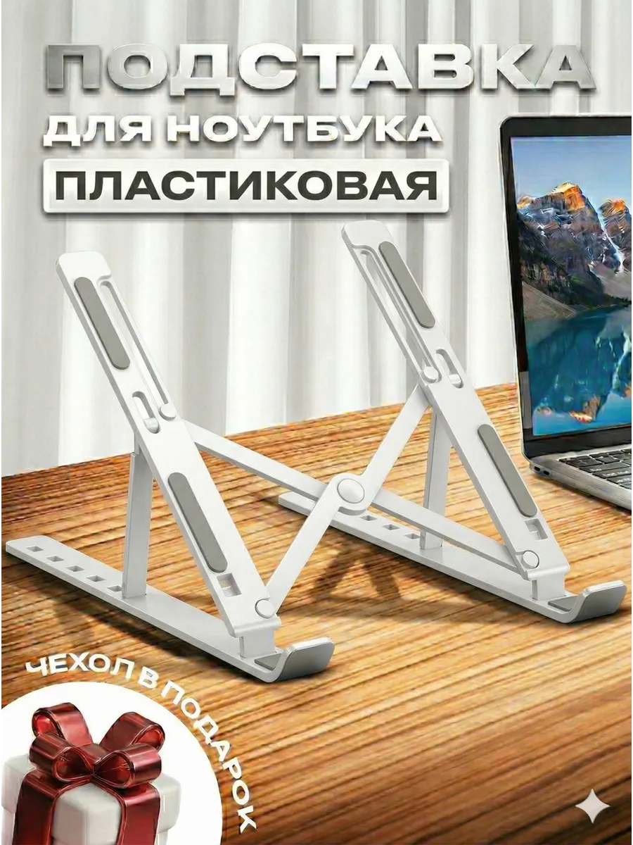 Пластиковая подставка для ноутбука и планшета