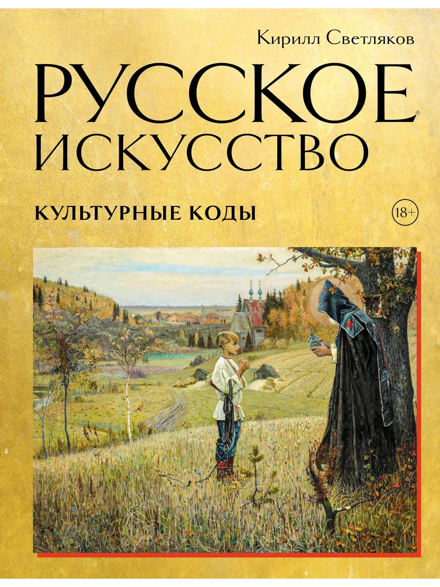 Русское искусство. Культурные коды