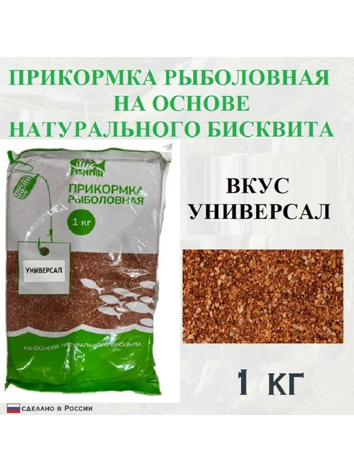 Прикормка рыболовная "Универсал" 1кг, 1 кг