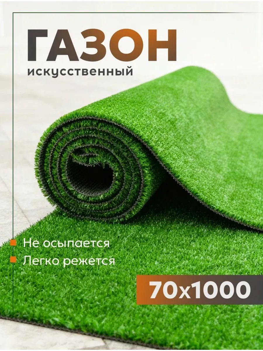 Газон искусственный трава в рулоне 70х1000
