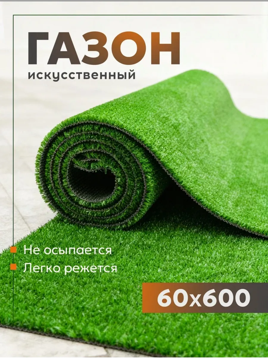 Газон искусственный трава в рулоне 60х600