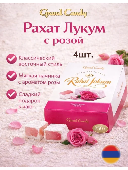 Grand Candy Рахат Лукум с розой, вариант