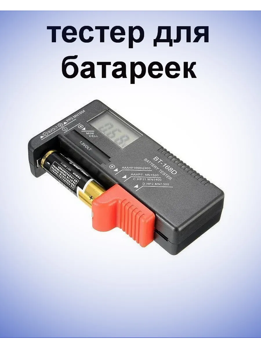 Тестер для батареек