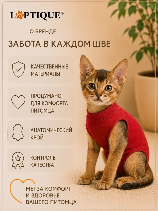 Laptique Послеоперационная попона - боди для кошек, леопард, красный, фото 2