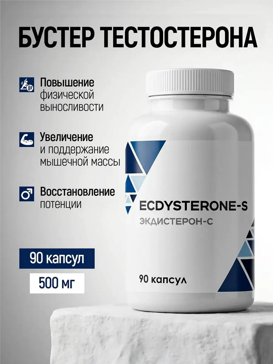 Бустер тестостерона для мужчин Экдистерон