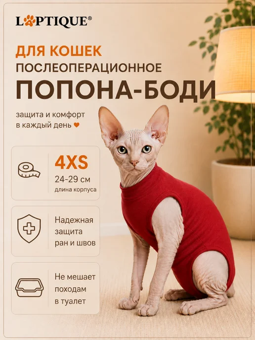 Laptique Послеоперационная попона - боди для кошек, защита шва, 4XS, красный