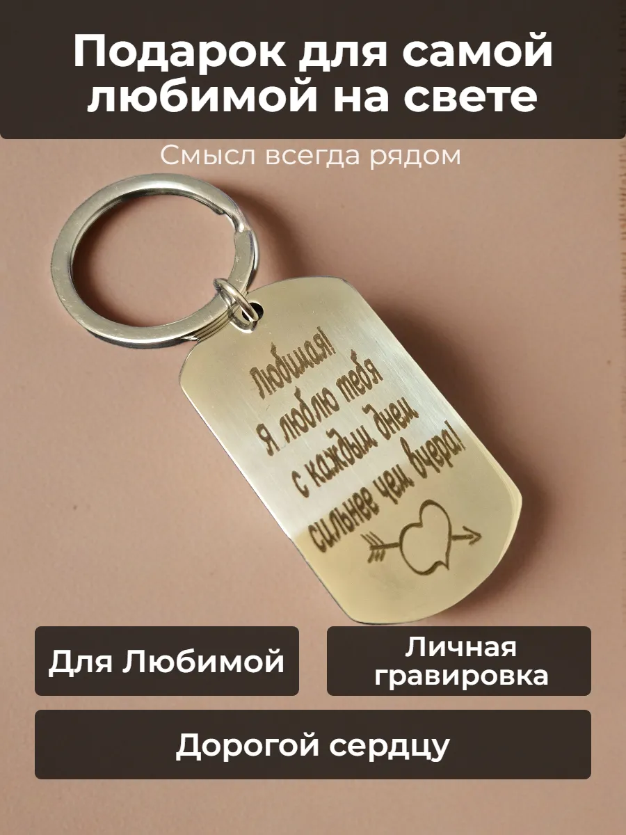 Брелок для ключей "Любимой". Жетон с гравировкой