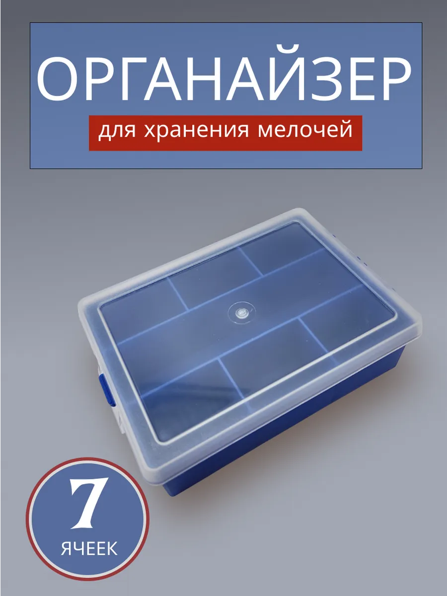 Органайзер, 7 ячеек, синяя, 1 шт