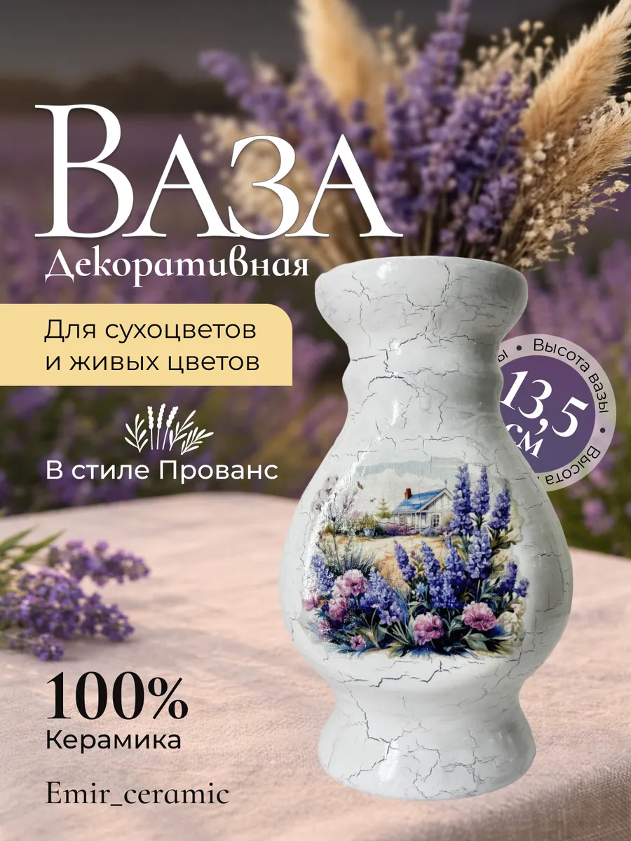 Ваза Прованс