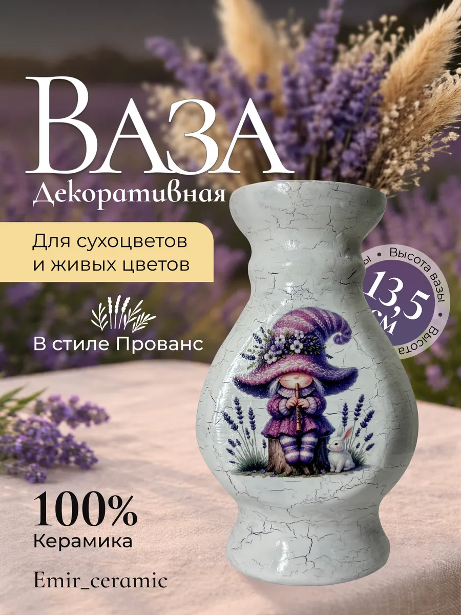 Ваза Прованс