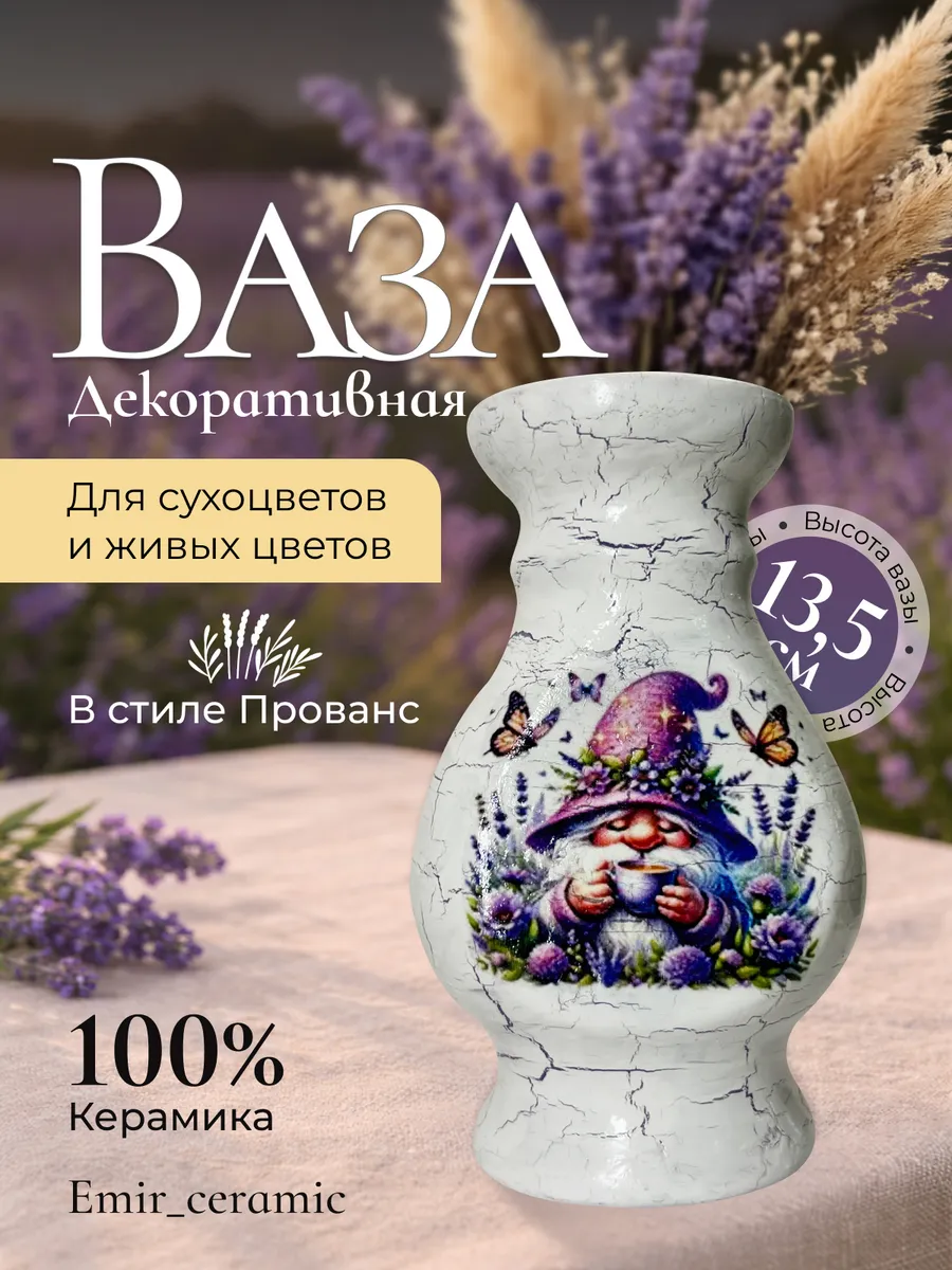 Ваза Прованс