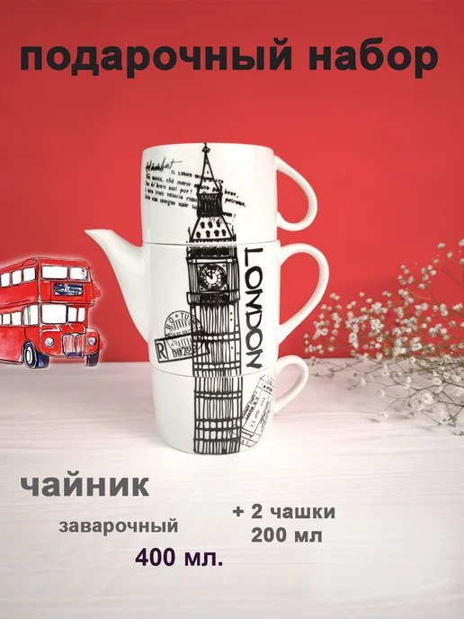 чайные церемонии Подарочный чайный набор Лондон,сэр 400мл+200мл, 400 мл, 200 мл