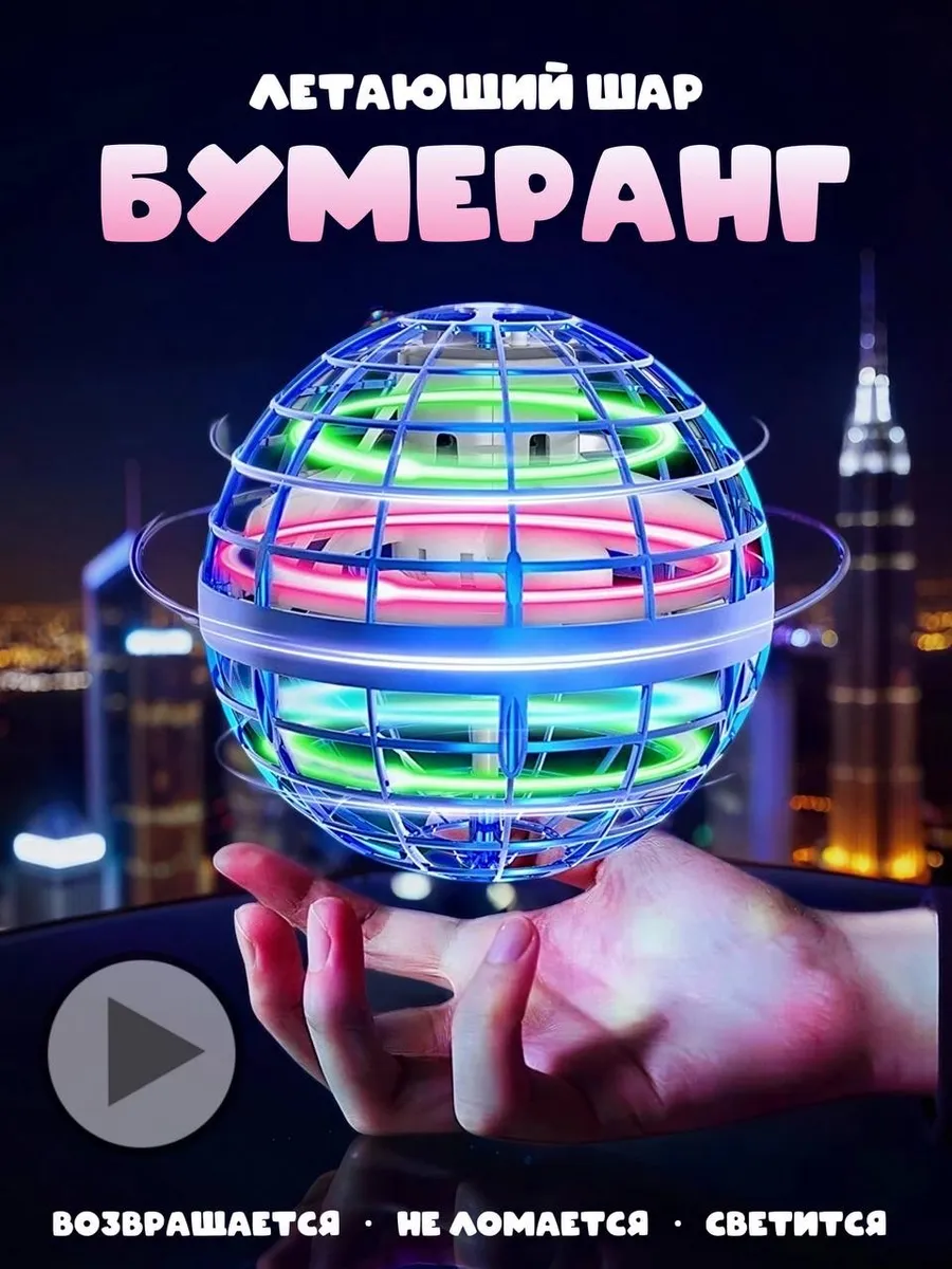 Светящийся летающий интерактивный шар игрушка бумеранг
