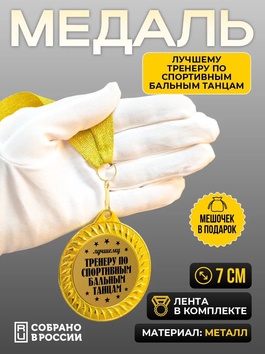 Медаль Лучшему тренеру по спортивным бальным танцам