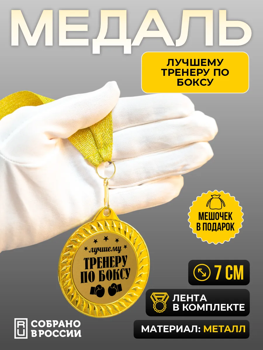 Медаль для награждения Лучшему тренеру по боксу