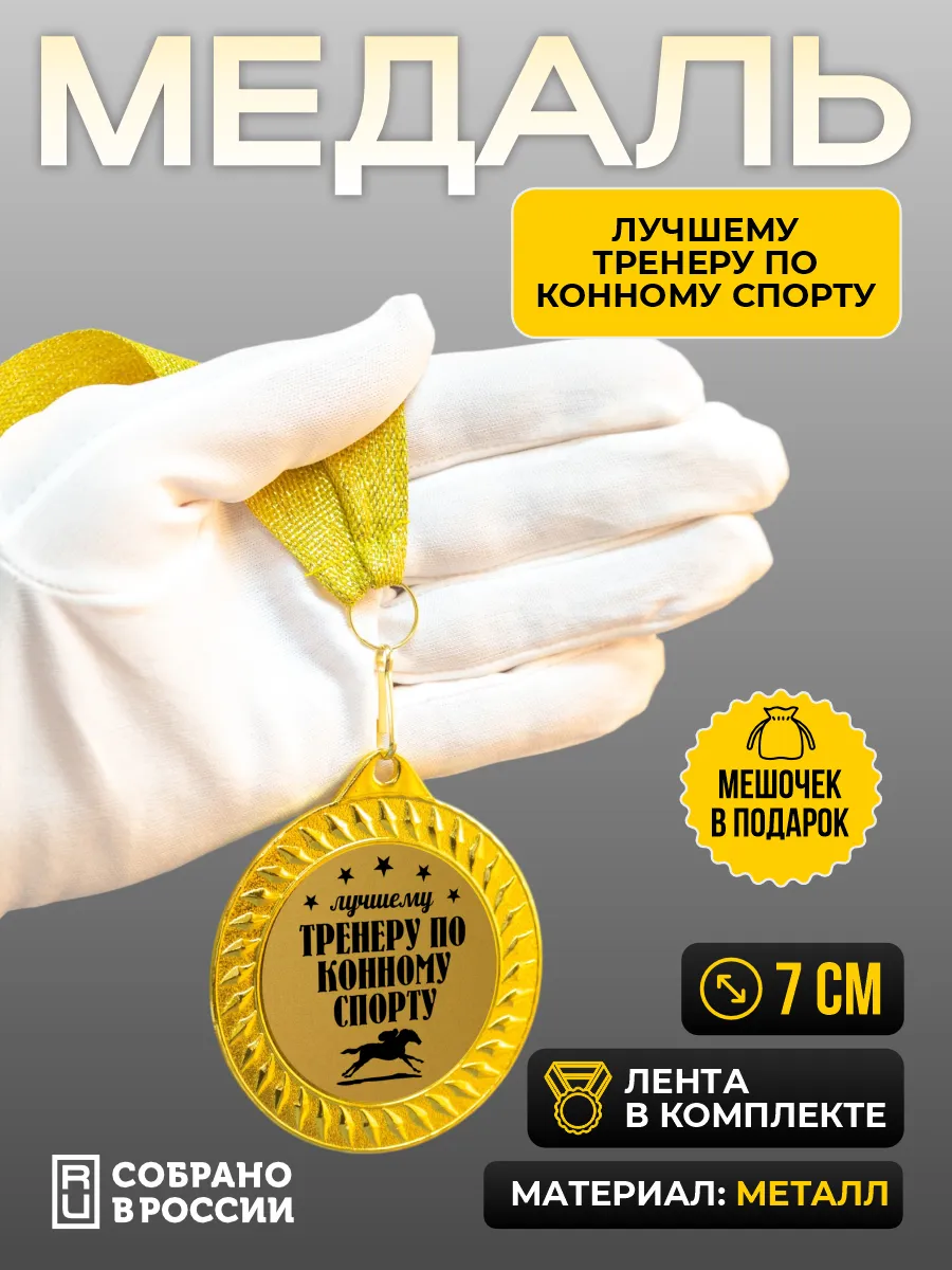 Медаль для награждения Лучшему тренеру по конному спорту