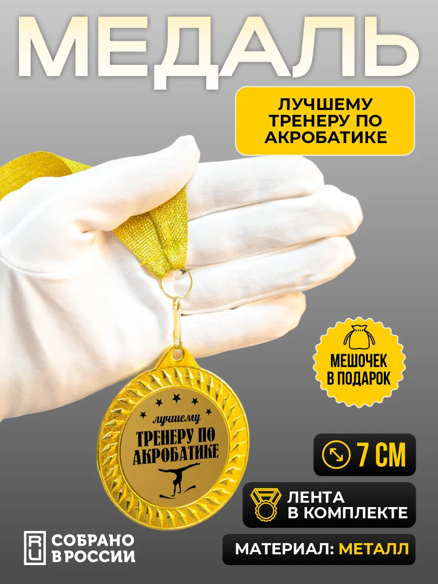 Медаль Лучшему тренеру по акробатике