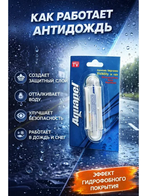 A069 Антидождь для стекла автомобиля гидрофобное покрытие авто, вариант, фото 2