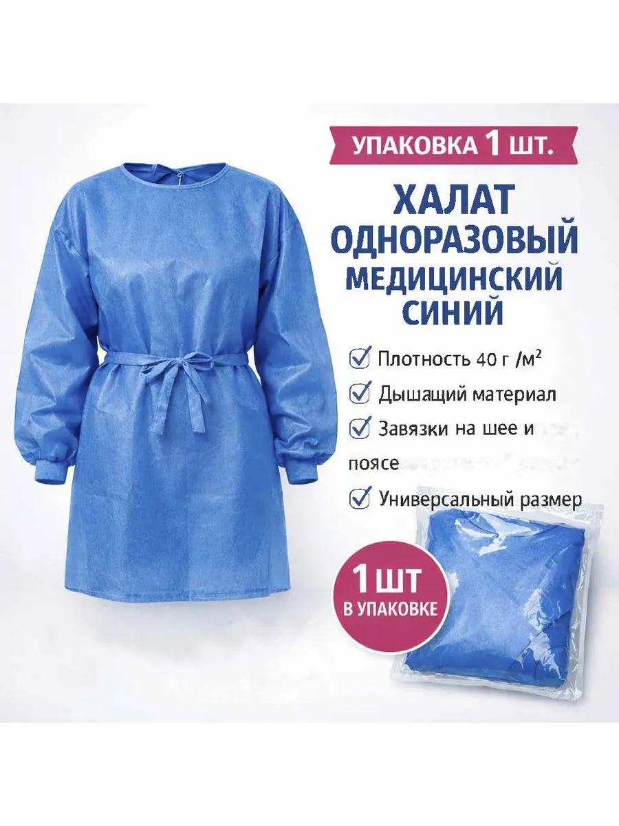 Халат одноразовый 1 шт