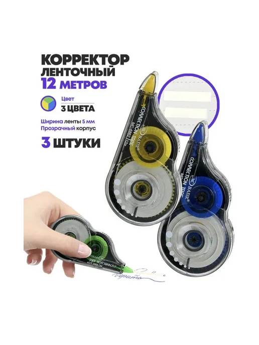 ConstellationA Корректирующая лента 3 шт по 12м, 3 шт, 12 м