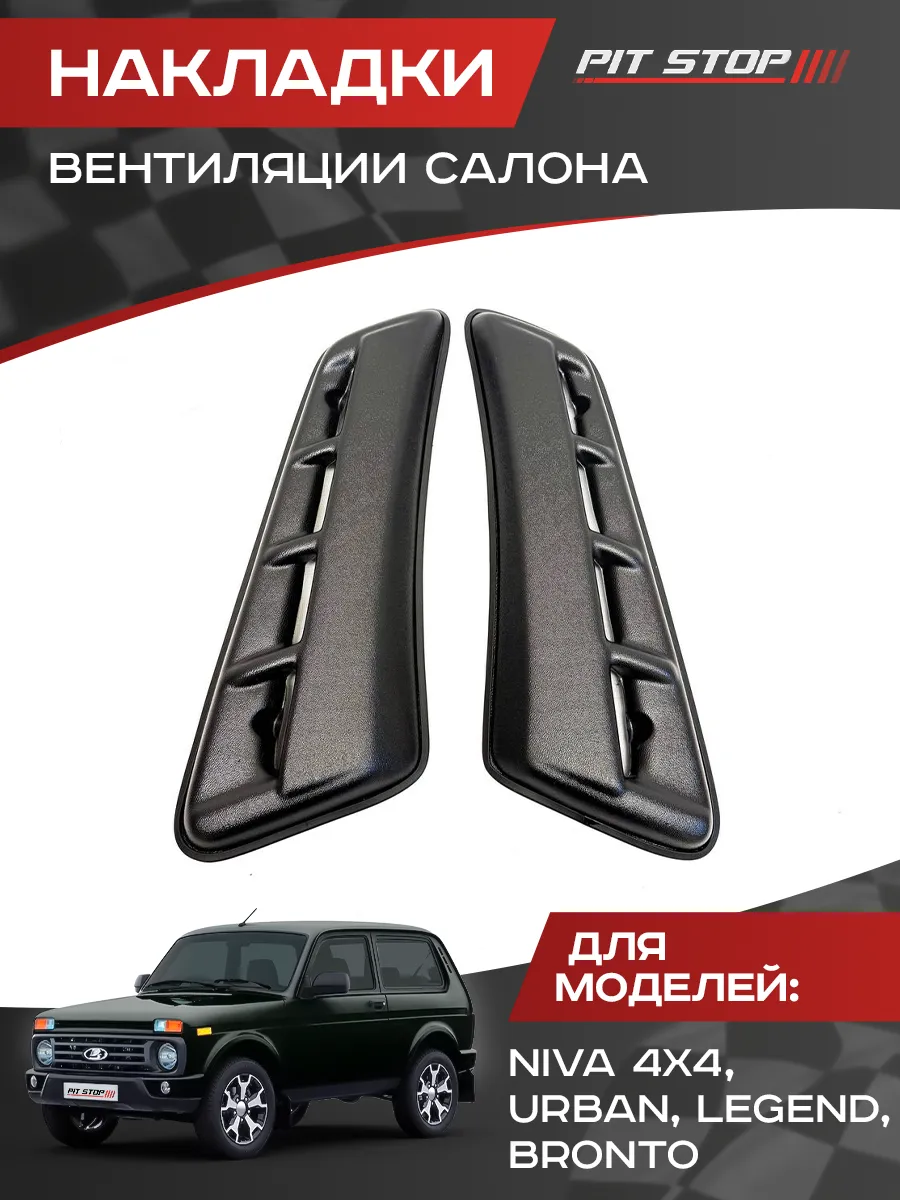 Накладки вентиляции салона Лада Нива 2121-2131 Urban, Legend