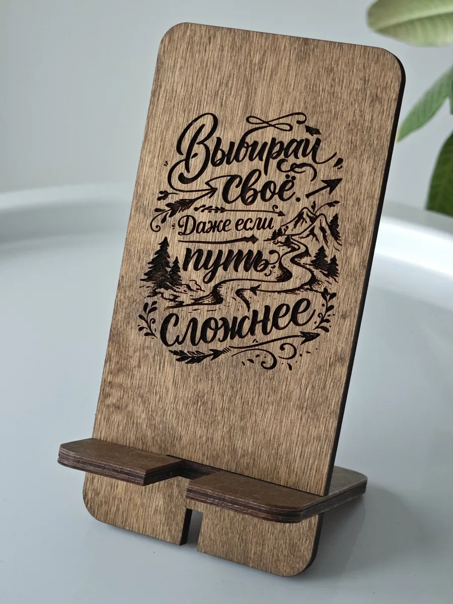 Деревянная подставка для телефона "Выбирай своё"
