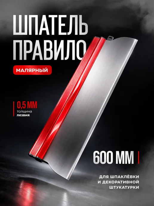 Шпатель-правило строительный 60 см, вариант