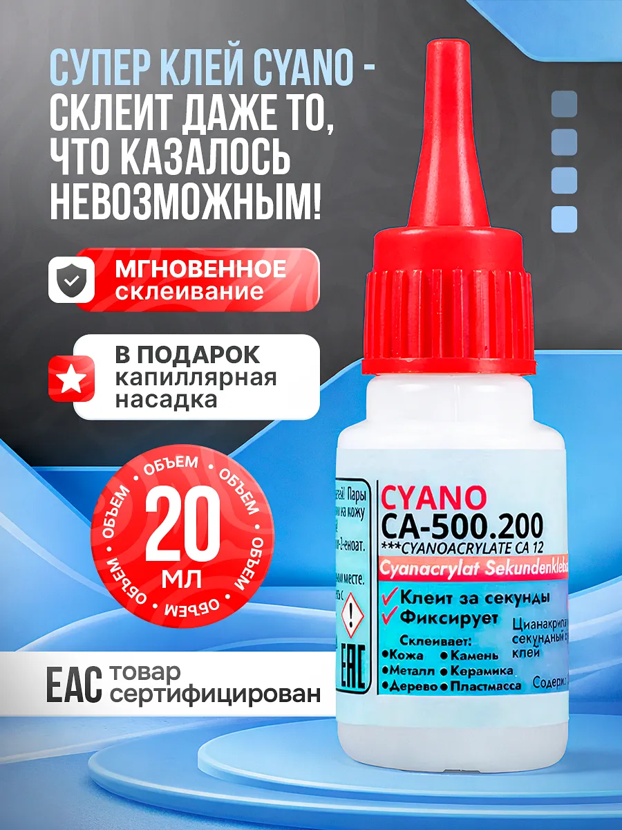 Суперклей CYANO CA-500.200 цианоакрилатный универсальный 1шт