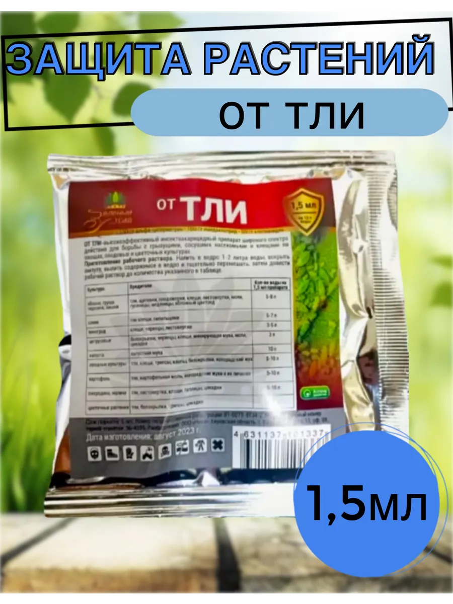 Защита растений от тли 1,5мл