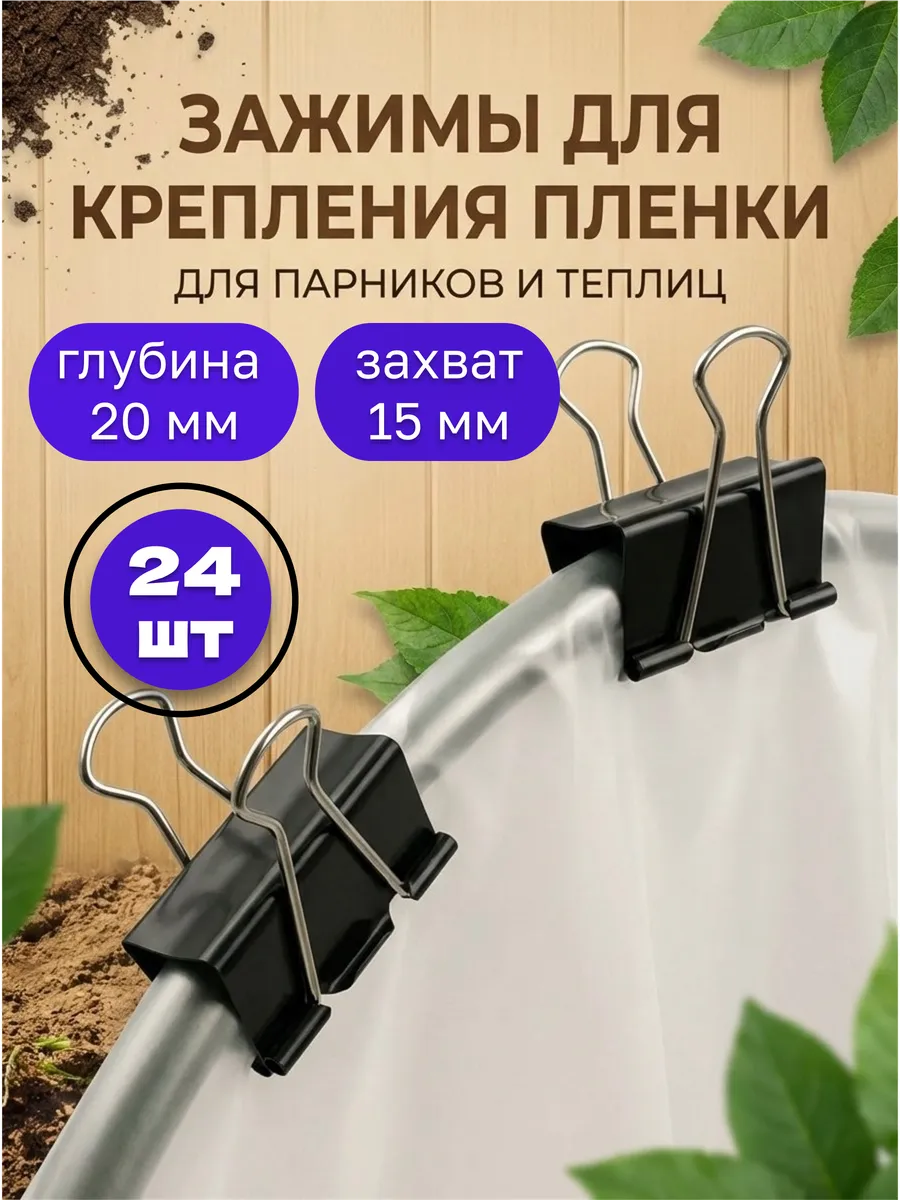 Зажимы клипсы для парника укрывного материала 20 мм