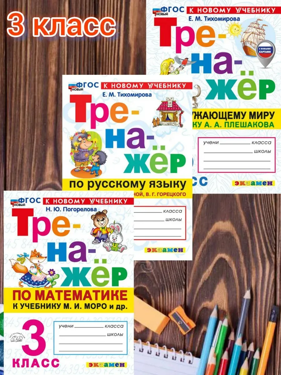 комплект тренажеров 3 класс Математика Русский Окружающий