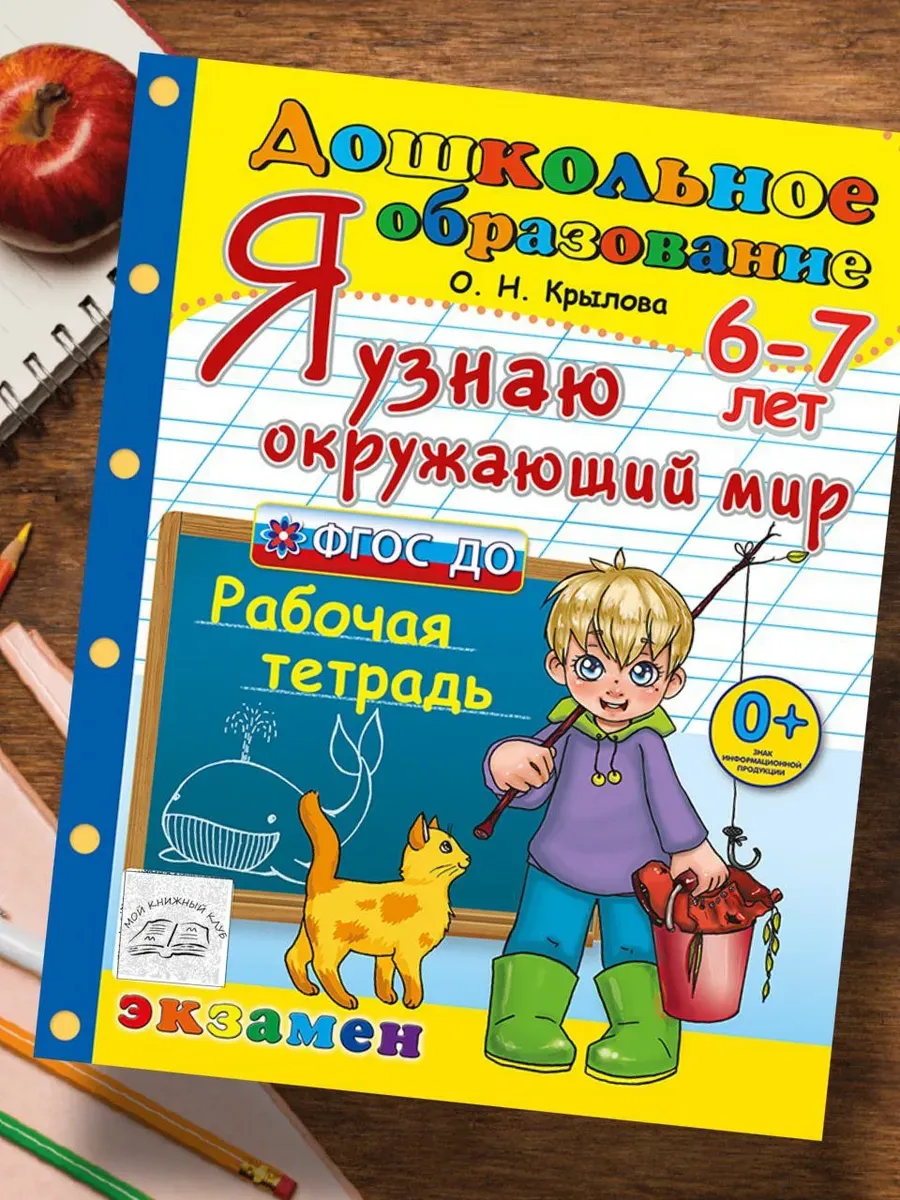 Я узнаю окружающий мир 6-7 лет ФГОС ДО