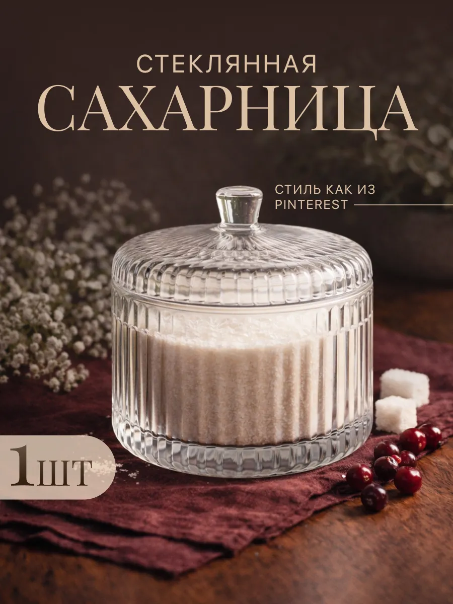Сахарница стеклянная с крышкой прозрачная, 300 мл