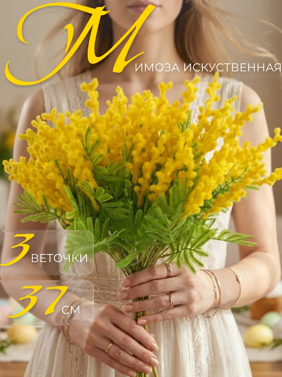 Мимоза искусственная декоративная для украшения на Пасху