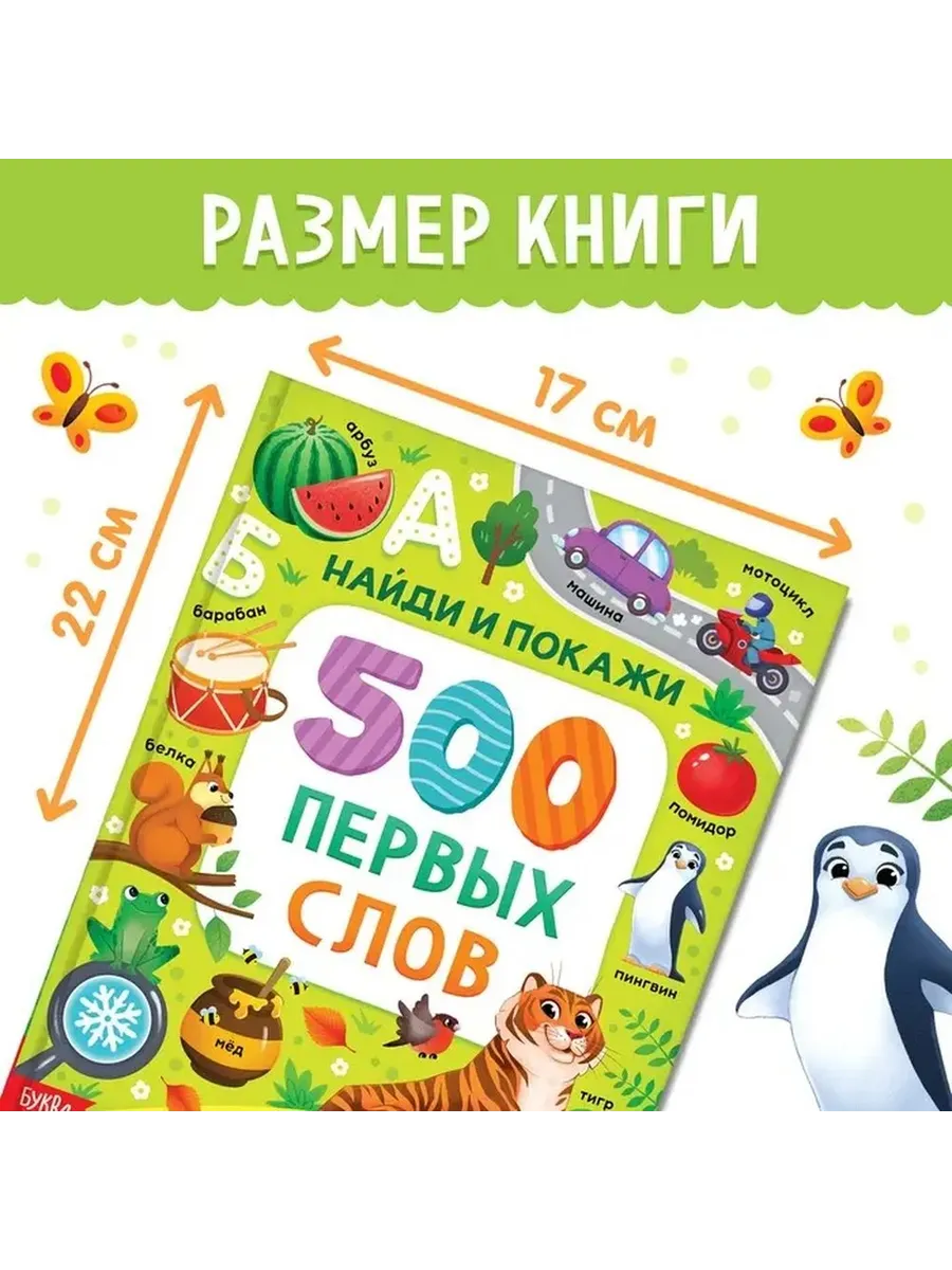 Обучающая книга для малышей: первые слова