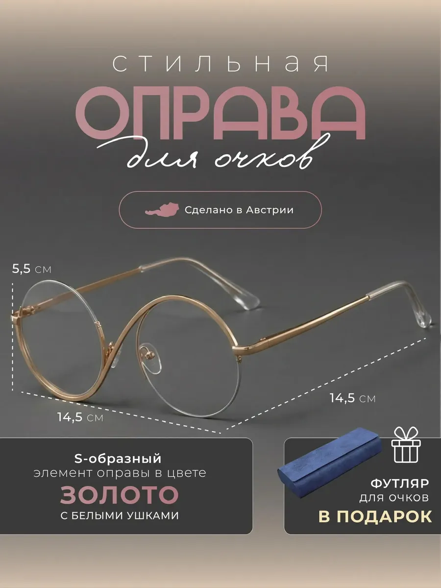 Оправа для очков, золото светлое, Австрия